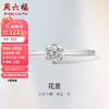 周六福钻戒钻石戒指花意求婚订婚结婚钻戒W028876   母亲节礼物