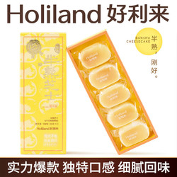 Holiland 好利来 半熟芝士蛋糕 净含量180g 送礼甜品点心糕点面包抹茶早餐零食送礼 原味 5枚/盒