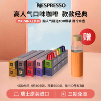 NESPRESSO 浓遇咖啡 人气精选咖啡胶囊组合装 10颗*10盒