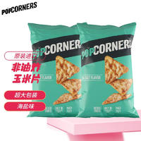 POPCORNERS 哔啵脆 赵露思哔啵脆海盐味玉米脆142g*2 零食非油炸薯片膨化
