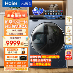 Haier 海尔 XHG13L96U1 热泵式洗烘一体机 13kg 银色 精华洗2.0