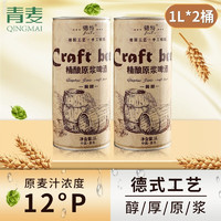 QINGMAI 青麦 牛小啤 锦特系列精酿原浆啤酒大麦黄啤210天扎啤1升2桶装崂山水青岛特产