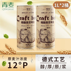 QINGMAI 青麦 牛小啤 锦特系列精酿原浆啤酒大麦黄啤210天扎啤1升2桶装崂山水青岛特产