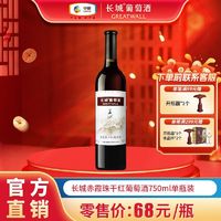 GREATWALL 中粮集团 长城赤霞珠干红葡萄酒750mL*1瓶装长城干红葡萄红酒