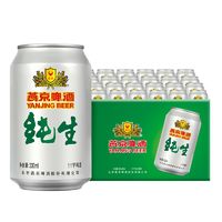 燕京啤酒 11度纯生330ml*24听装整箱罐装啤酒官方正品批发特价包邮