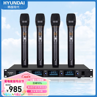HYUNDAI HD-04 专业一拖四无线麦克风无线话筒桌面电容UHF会议舞台100米演讲培训KTV动圈可调频 手持款