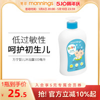 mannings 万宁 婴儿沐浴露500ml低敏性温和清洁新生宝宝儿童专用洗护沐浴乳