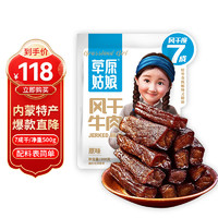 草原姑娘风干牛肉干原味500g（七成干）内蒙古特产 休闲零食 肉干肉脯