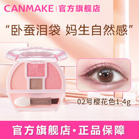 CANMAKE 井田 日本卧蚕泪袋眼影盘珠光细闪提亮卧蚕02号樱花色1.4g