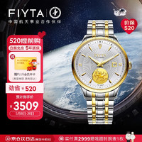 FIYTA 飞亚达 芯动系列间金钢带商务男士机械手表 商场同款礼物男TGA520005.TWT