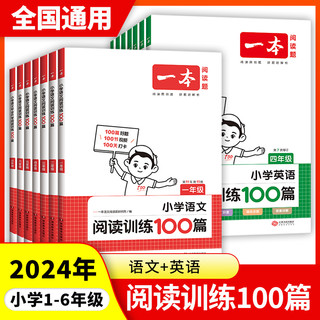 2024版一本阅读训练100篇一到六年级小学生语文阅读理解人教版上下册