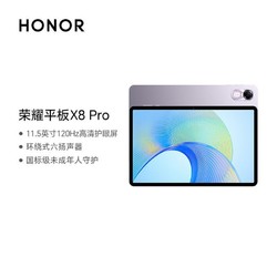 HONOR 榮耀 平板X8Pro 11.5英寸120Hz高刷護眼屏辦公學習平板電腦