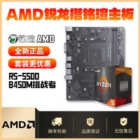 百亿补贴：AMD 锐龙R5 5500搭配铭瑄B450M 挑战者套装全新主板CPU套装