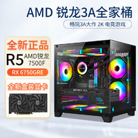AMD 锐龙R5 7500F/RX6750GRE游戏主机电脑台式机组装电脑整机