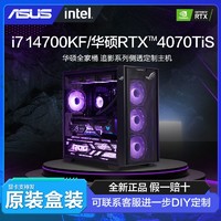 百亿补贴：ASUS 华硕 DIY主机（i7 13700KF 、16GB、1TB、RTX4060Ti）