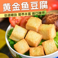 潮兴记 火锅丸料生鲜食材烧烤食材 黄金鱼豆腐*1包 250g