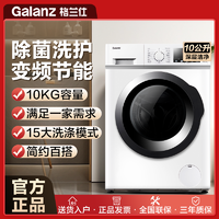 百亿补贴：Galanz 格兰仕 10公斤变频节能用高温煮洗健康全自动滚筒洗衣机正品