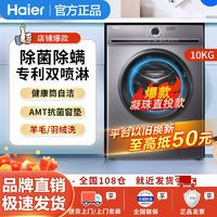 百亿补贴：Haier 海尔 滚筒洗衣机10公斤全自动家用除螨大容量超薄一级变频双喷淋