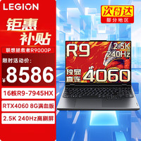 Lenovo 联想 拯救者R9000P 2023电竞屏游戏笔记本电脑办公设计y 满血RTX4060独显