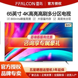 FFALCON 雷鸟 65英寸 4K超高清大内存超高分区背光AI语音智能电视