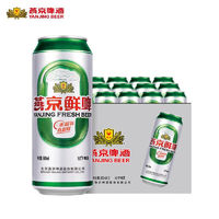 百亿补贴：燕京啤酒 10度鲜啤500ml*12听装整箱罐装易拉罐黄啤 批发包邮