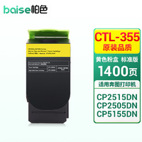 BAISE 柏色 CTL355适奔图PANTUM CP2515DN CP5515D粉盒CP5515DN打印机墨粉盒 CTL-355Y 黄色粉盒