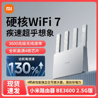 百亿补贴：Xiaomi 小米 [Wi-Fi7新品]小米Xiaomi路由器BE3600 2.5G版家用高速无线穿墙5g