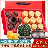 安溪铁观音茶叶+1壶4杯礼盒装 含茶具浓香型乌龙茶