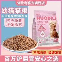 百亿补贴：诺比利 猫粮1-12个月幼猫专用奶糕增肥发腮变胖呵护肠胃猫咪主粮