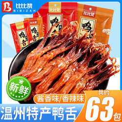bi bi zan 比比贊 溫州特產鴨舌零食32g醬香鴨舌頭香辣味休閑鴨肉食品小包裝