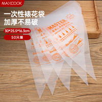 MAXCOOK 美厨 裱花袋挤花袋 烘焙工具宝宝辅食一次性裱花袋工具 50只MCPJ7469