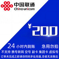 China unicom 中國聯通 [全國話費優惠]聯通　200元