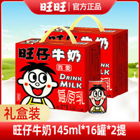 百亿补贴：Want Want 旺旺 旺仔牛奶145ml*16罐*2提儿童风味早餐牛奶调制牛奶整箱礼盒