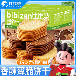 bi bi zan 比比贊 椰奶薄脆餅干1000g超薄零食休閑食品巧克力椰香整箱小吃