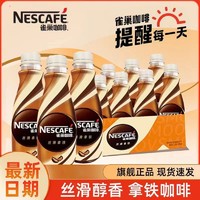 Nestlé 雀巢 咖啡即饮咖啡丝滑拿铁美式提神防困饮料整箱批发2瓶