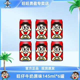 百亿补贴：Want Want 旺旺 旺仔牛奶原味145ml*6罐儿童风味早餐牛奶过节送礼散装小罐