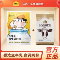 百亿补贴：认养一头牛生牛乳益生菌奶粉*1袋 +高钙奶粉*1袋