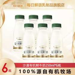 每日鲜语鲜牛奶沙漠有机鲜牛奶250ml*6/8瓶 原生锁鲜奶杀菌早餐奶