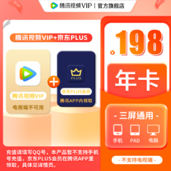 Tencent Video 腾讯视频 VIP年卡+京东Plus会员年卡