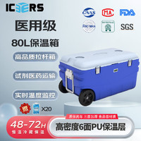 ICERS 艾森斯PU拉杆式80L保温箱医用冷藏箱生物安全转运箱