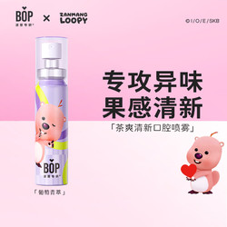 BOP 波普专研 loopy联名茶多酚口喷持久便携式男女口腔喷雾葡萄青萃20ml