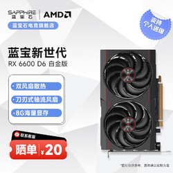 SAPPHIRE 藍寶石 AMD RADEON RX6650XT/6600 8G 白金版 吃雞游戲顯卡 RX 6600 8G 白金版