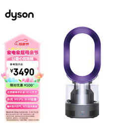 dyson 戴森 AM10風尚紫 多功能紫外線殺菌加濕器 殺死99.9%的細菌 噴射細膩水霧 整屋循環加濕