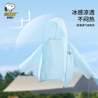 史努比（SNOOPY）童装儿童防晒衣夏季连帽外套冰丝服女童透气夏季男薄款连防紫外线 趴趴史努比浅蓝 120