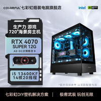 七彩虹RTX4070Super主机i5 13600KF台式电脑电竞游戏高配diy组装