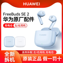 HUAWEI 華為 FreeBuds SE 2 左耳右耳無線藍牙耳機單只充電倉丟失原廠配件