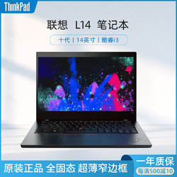 Lenovo 联想 ThinkPad L14  i3 十代四核商务办公轻薄笔记本电脑 黑色 8GB 256G固态硬盘 官方标配