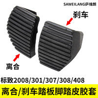 萨维朗 适用于标致2008/301/307/308/408刹车离合器胶套踏板皮防滑垫套