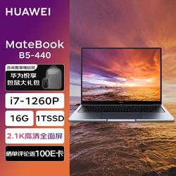 HUAWEI 华为 笔记本 MateBook B5-440 14英寸2K全面屏高性能轻薄笔记本(i7-1260P 16G 1TSSD)定制升级3年