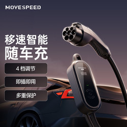 MOVE SPEED 移速 特斯拉model3Y电动汽车随车充电器便携安全220V16A充电枪